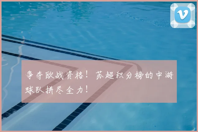 争夺欧战资格！苏超积分榜的中游球队拼尽全力！