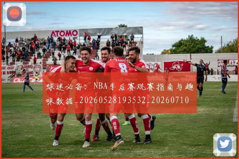 球迷必备:NBA季后赛观赛指南与趣味数据_20260528193532_20260710003039_20260802161012