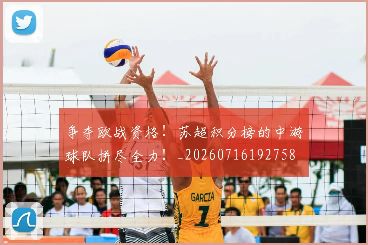 争夺欧战资格！苏超积分榜的中游球队拼尽全力！_20260716192758