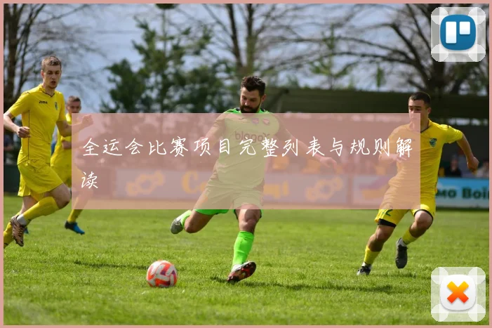 全运会比赛项目完整列表与规则解读