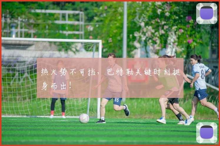 热火势不可挡,巴特勒关键时刻挺身而出!