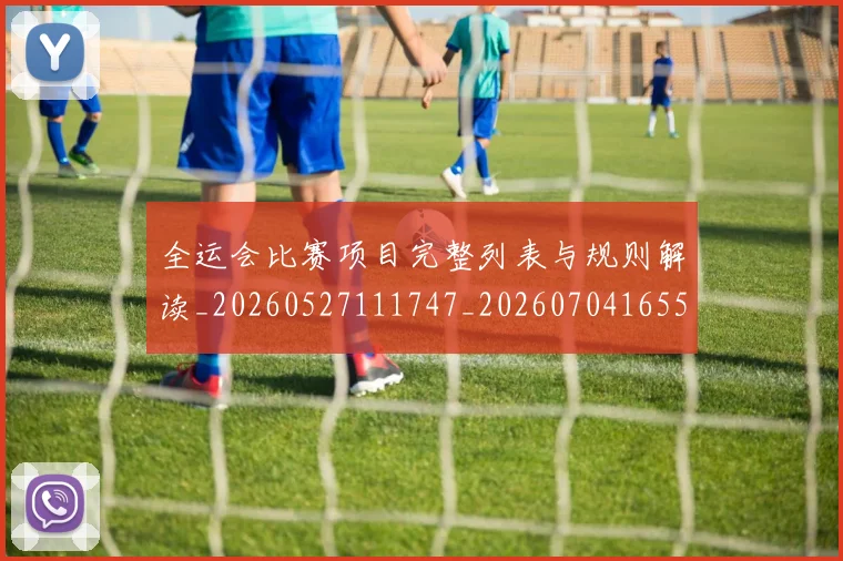 全运会比赛项目完整列表与规则解读_20260527111747_20260704165509