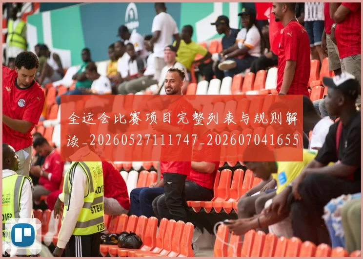 全运会比赛项目完整列表与规则解读_20260527111747_20260704165509