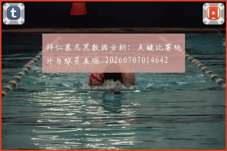 拜仁慕尼黑数据分析：关键比赛统计与球员表现_20260707014642