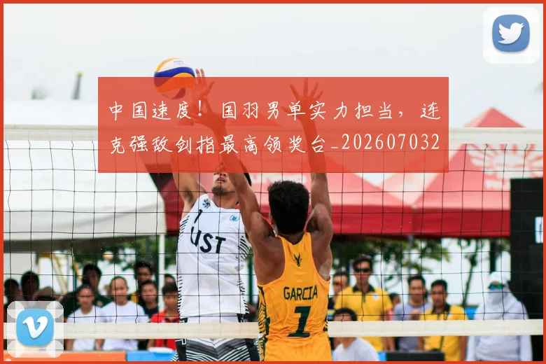 中国速度!国羽男单实力担当,连克强敌剑指最高领奖台_20260703203337_20260716184011