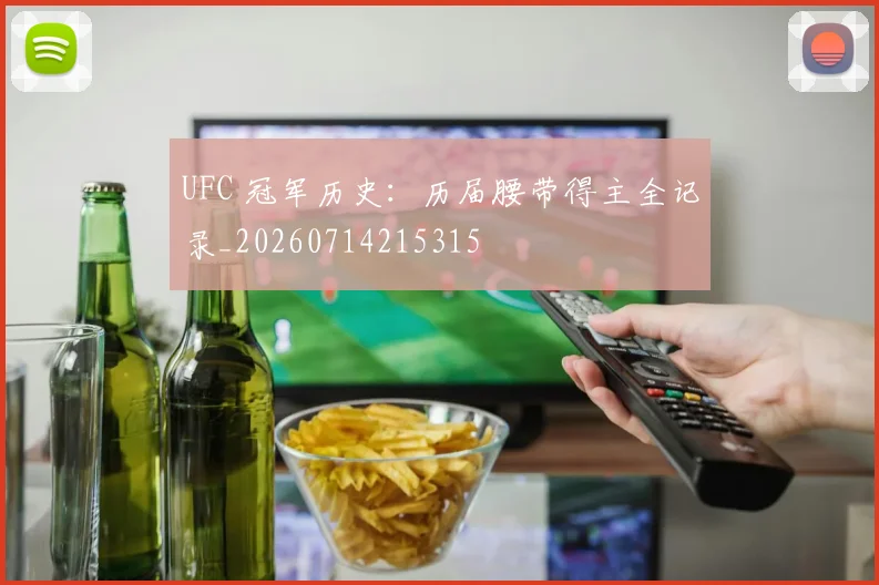UFC 冠军历史：历届腰带得主全记录_20260714215315