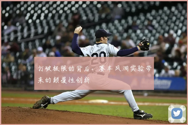 打破极限的背后，赛车风洞实验带来的颠覆性创新