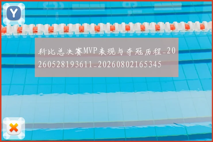 科比总决赛MVP表现与夺冠历程_20260528193611_20260802165345