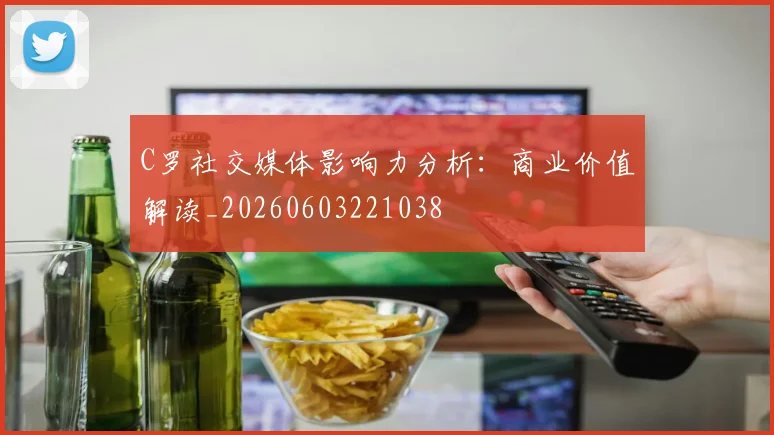 C罗社交媒体影响力分析：商业价值解读_20260603221038