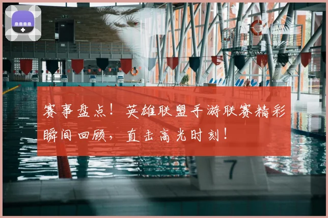 赛事盘点！英雄联盟手游联赛精彩瞬间回顾，直击高光时刻！