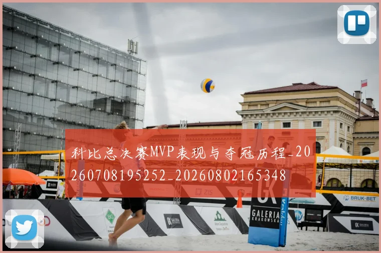 科比总决赛MVP表现与夺冠历程_20260708195252_20260802165348