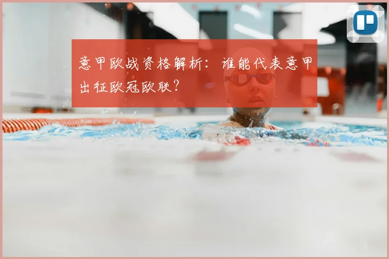 意甲欧战资格解析:谁能代表意甲出征欧冠欧联?