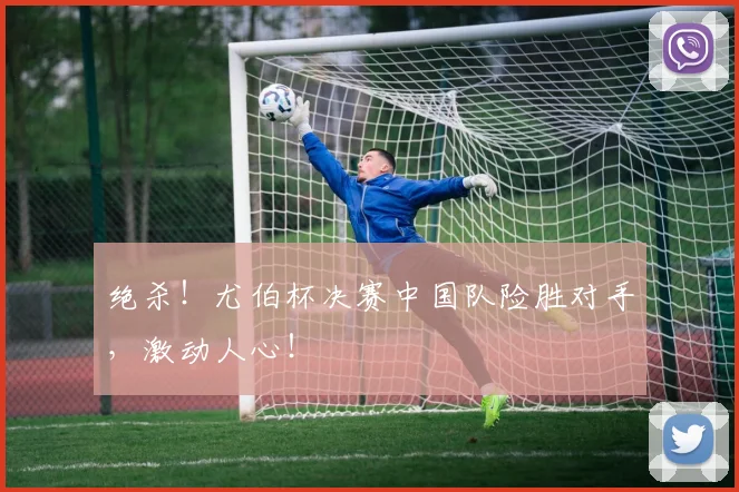 绝杀！尤伯杯决赛中国队险胜对手，激动人心！