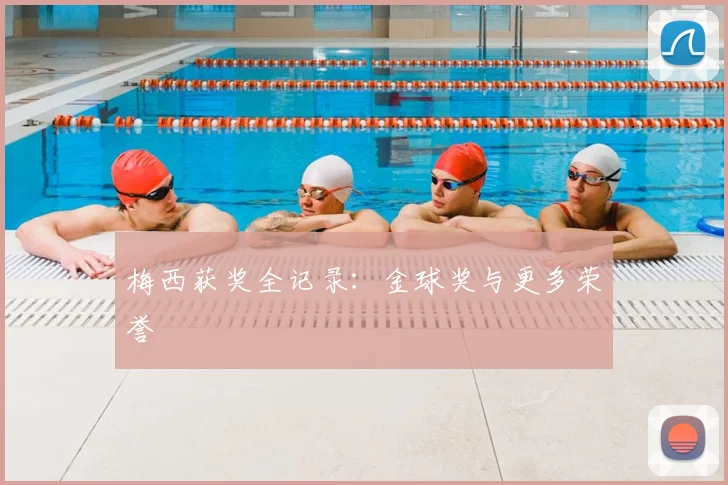 梅西获奖全记录:金球奖与更多荣誉