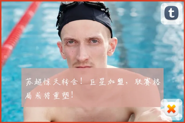 苏超惊天转会！巨星加盟，联赛格局或将重塑！