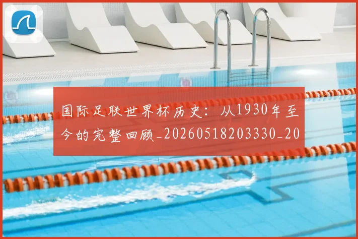 国际足联世界杯历史：从1930年至今的完整回顾_20260518203330_20260719165958