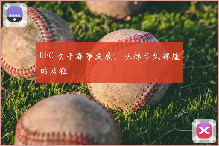UFC 女子赛事发展：从起步到辉煌的历程