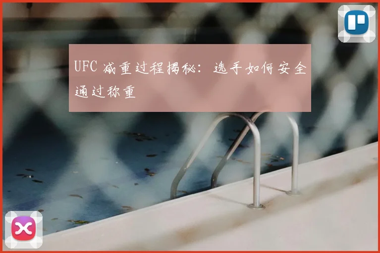 UFC 减重过程揭秘：选手如何安全通过称重