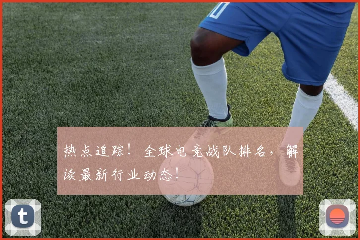 热点追踪！全球电竞战队排名，解读最新行业动态！