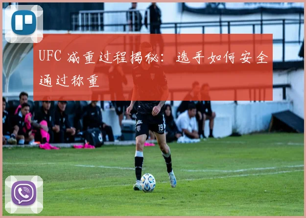 UFC 减重过程揭秘:选手如何安全通过称重