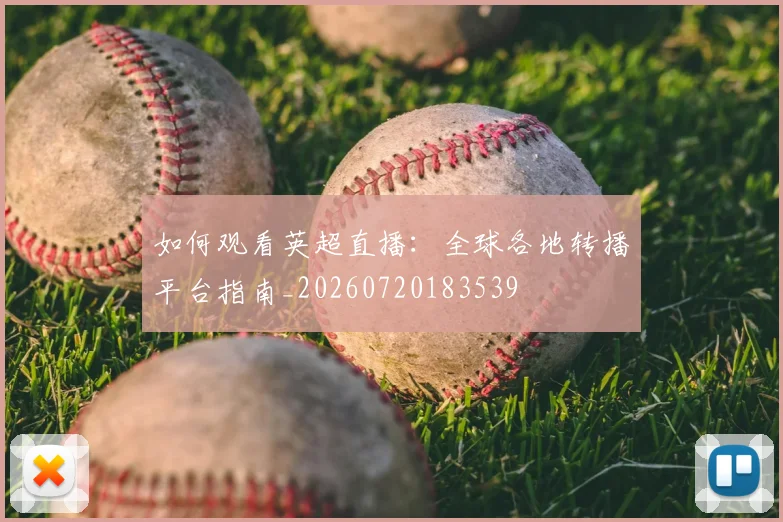 如何观看英超直播：全球各地转播平台指南_20260720183539