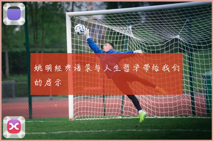 姚明经典语录与人生哲学带给我们的启示