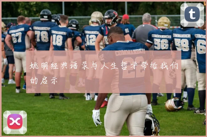 姚明经典语录与人生哲学带给我们的启示