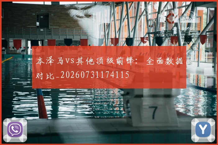 本泽马vs其他顶级前锋：全面数据对比_20260731174115