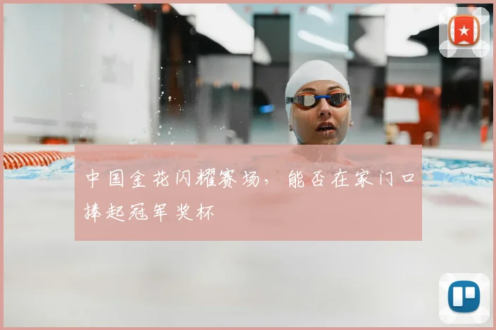 中国金花闪耀赛场，能否在家门口捧起冠军奖杯