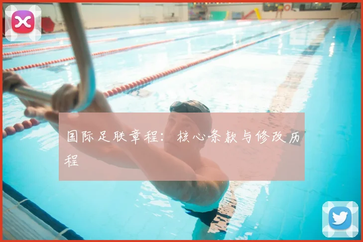 国际足联章程：核心条款与修改历程