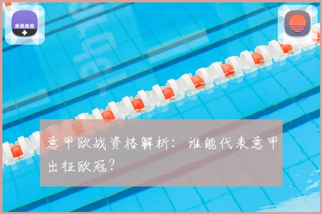 意甲欧战资格解析：谁能代表意甲出征欧冠？