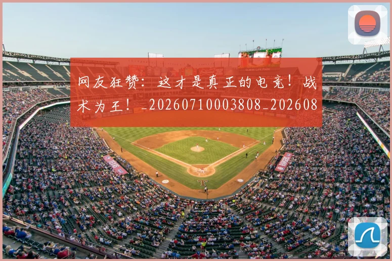 网友狂赞:这才是真正的电竞!战术为王!_20260710003808_20260803143452