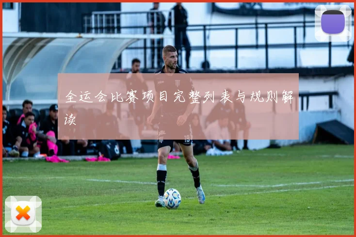 全运会比赛项目完整列表与规则解读