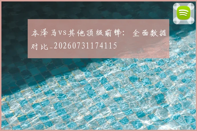 本泽马vs其他顶级前锋：全面数据对比_20260731174115