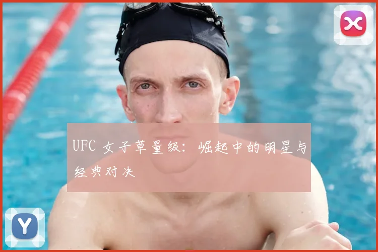 UFC 女子草量级：崛起中的明星与经典对决
