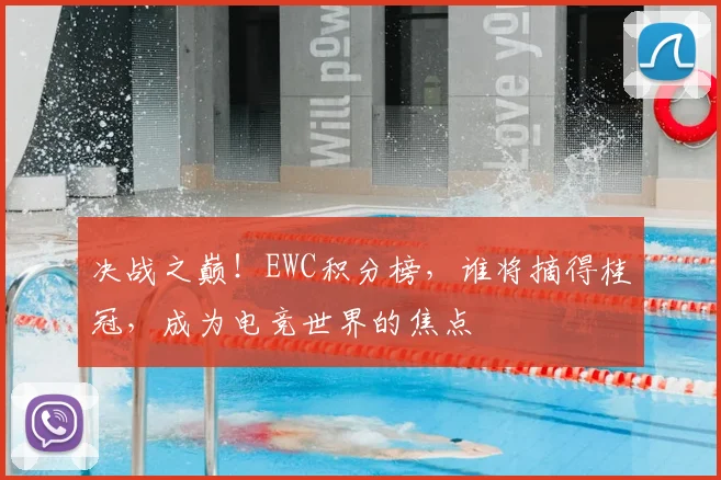 决战之巅！EWC积分榜，谁将摘得桂冠，成为电竞世界的焦点