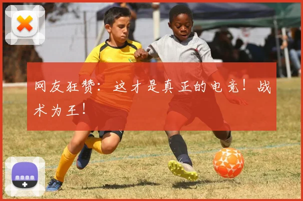 网友狂赞:这才是真正的电竞!战术为王!