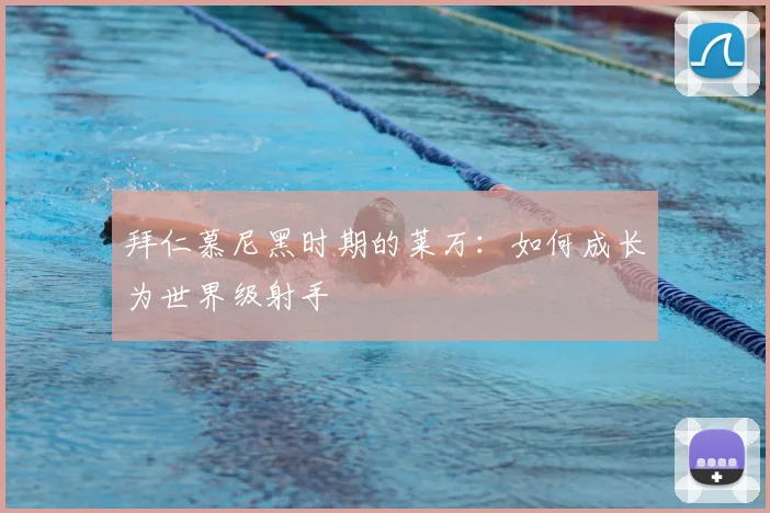 拜仁慕尼黑时期的莱万：如何成长为世界级射手